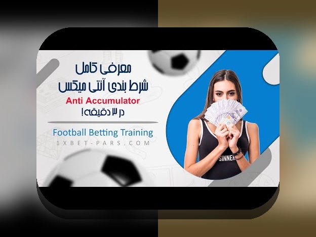 سایت شرط بندی فوتبال وان ایکس بت: چرا این پلتفرم در بین علاقهمندان به شرطبندی محبوب شده است؟